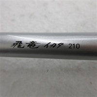 １８飛竜イカダ２１０・Ｖ